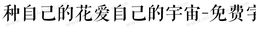 种自己的花爱自己的宇宙字体转换