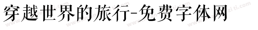 穿越世界的旅行字体转换
