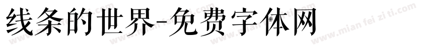 线条的世界字体转换