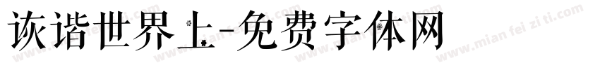 诙谐世界上字体转换
