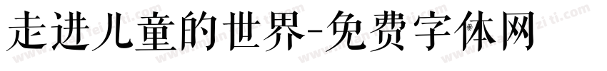 走进儿童的世界字体转换