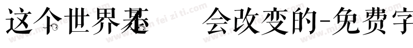 这个世界是不会改变的字体转换