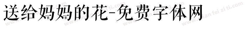 送给妈妈的花字体转换