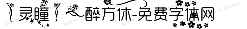 【灵瞳】一醉方休字体转换