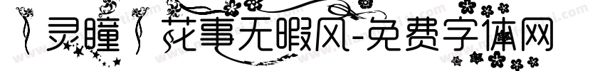 【灵瞳】花事无暇风字体转换
