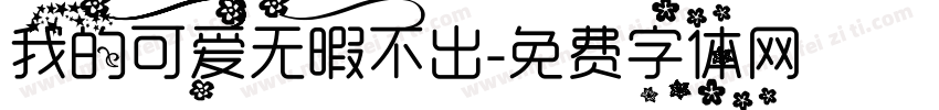 我的可爱无暇不出字体转换 我的可爱无暇不出字体转换