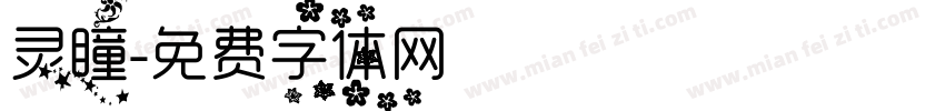 灵瞳字体转换