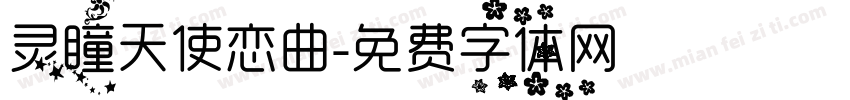 灵瞳天使恋曲字体转换