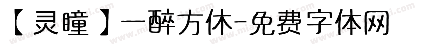 【灵瞳】一醉方休字体转换