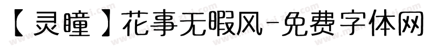 【灵瞳】花事无暇风字体转换