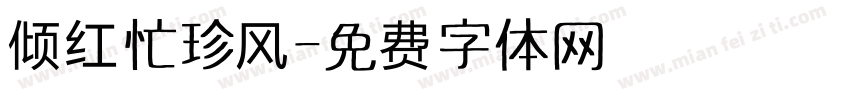 倾红忙珍风字体转换