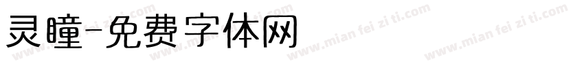 灵瞳字体转换