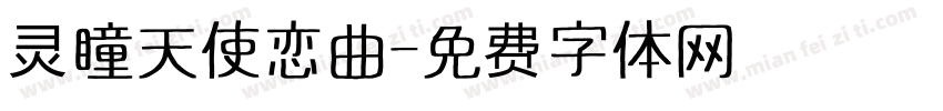 灵瞳天使恋曲字体转换