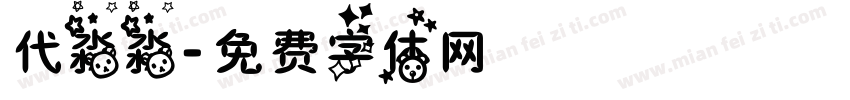 代淼淼字体转换