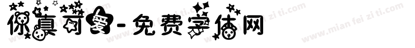 你真可爱字体转换