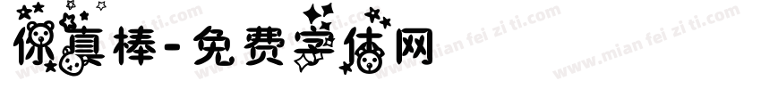 你真棒字体转换
