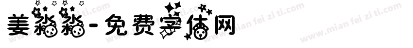 姜淼淼字体转换