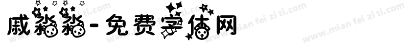 戚淼淼字体转换