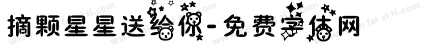 摘颗星星送给你字体转换