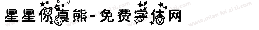 星星你真熊字体转换