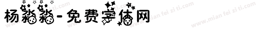 杨淼淼字体转换