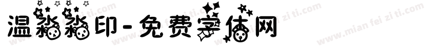 温淼淼印字体转换