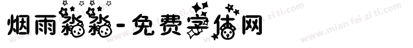 烟雨淼淼字体转换