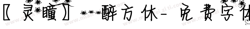 【灵瞳】一醉方休字体转换