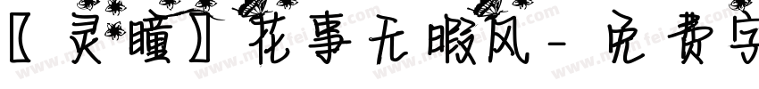【灵瞳】花事无暇风字体转换