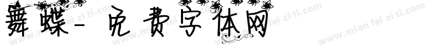 舞蝶字体转换