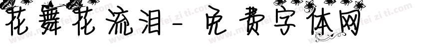 花舞花流泪字体转换