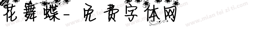 花舞蝶字体转换