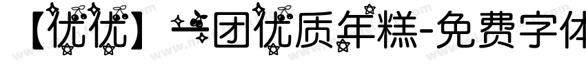【优优】一团优质年糕字体转换