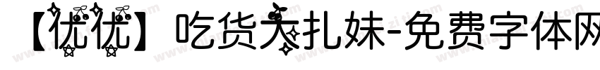 【优优】吃货大扎妹字体转换