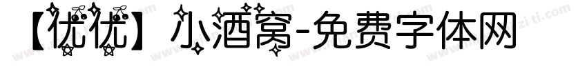 【优优】小酒窝字体转换