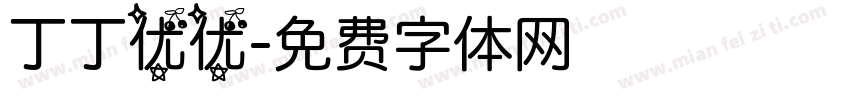 丁丁优优字体转换