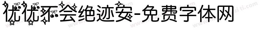 优优不会绝迹安字体转换