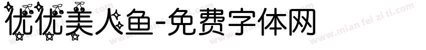 优优美人鱼字体转换