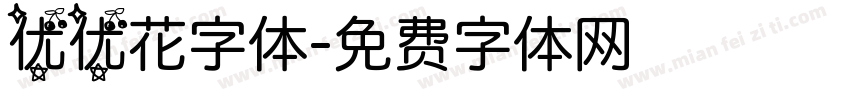 优优花字体字体转换