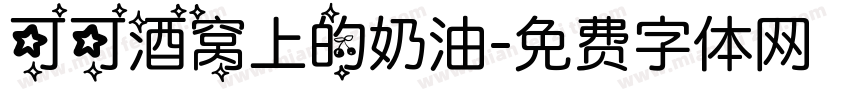 可可酒窝上的奶油字体转换