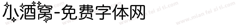 小酒窝字体转换
