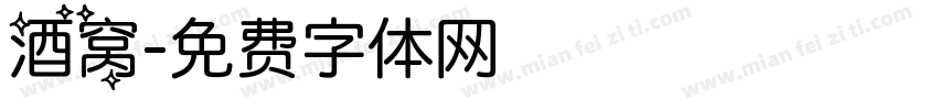 酒窝字体转换