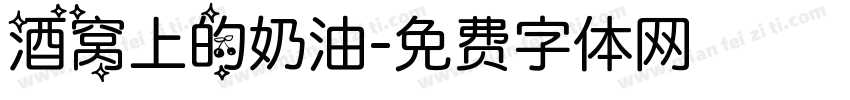 酒窝上的奶油字体转换