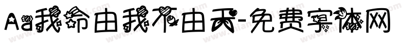 Aa我命由我不由天字体转换