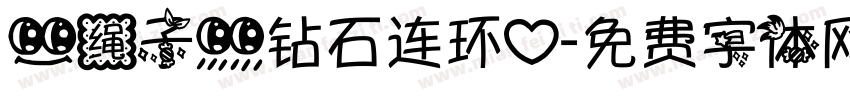 【绳子】钻石连环心字体转换