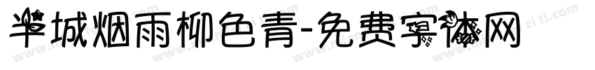 半城烟雨柳色青字体转换