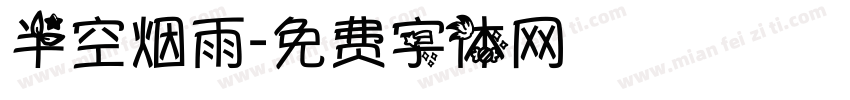 半空烟雨字体转换
