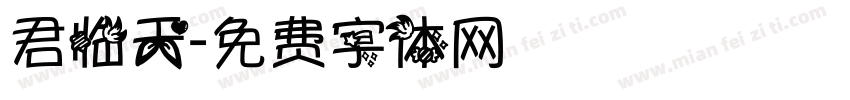 君临天字体转换