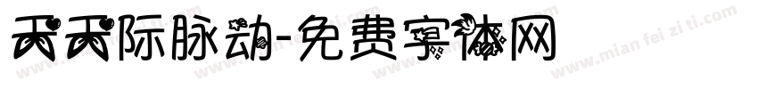 天天际脉动字体转换