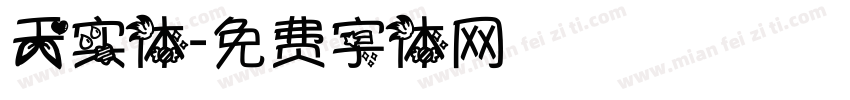天实体字体转换